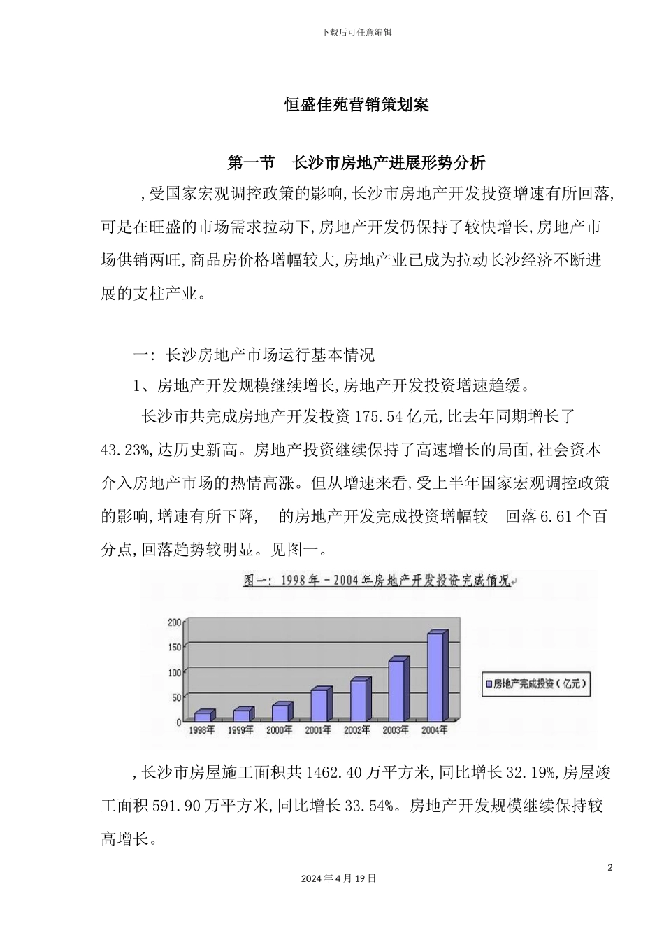 佳苑房地产营销策划案_第2页