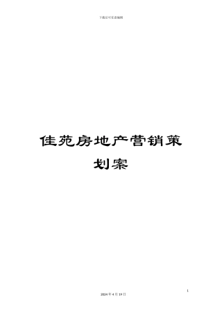 佳苑房地产营销策划案