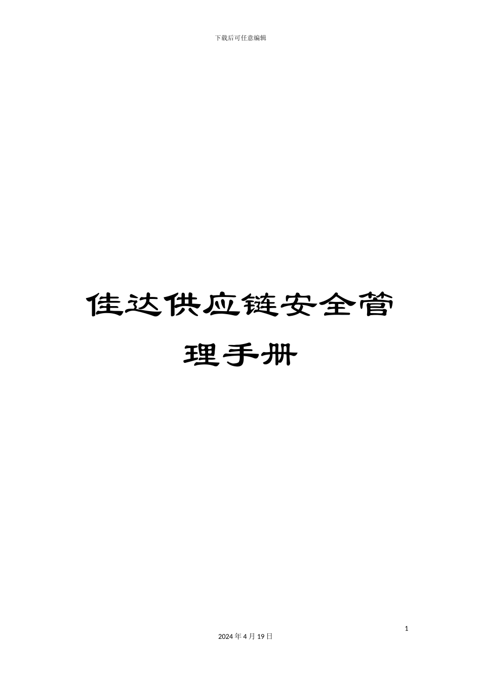 佳达供应链安全管理手册_第1页