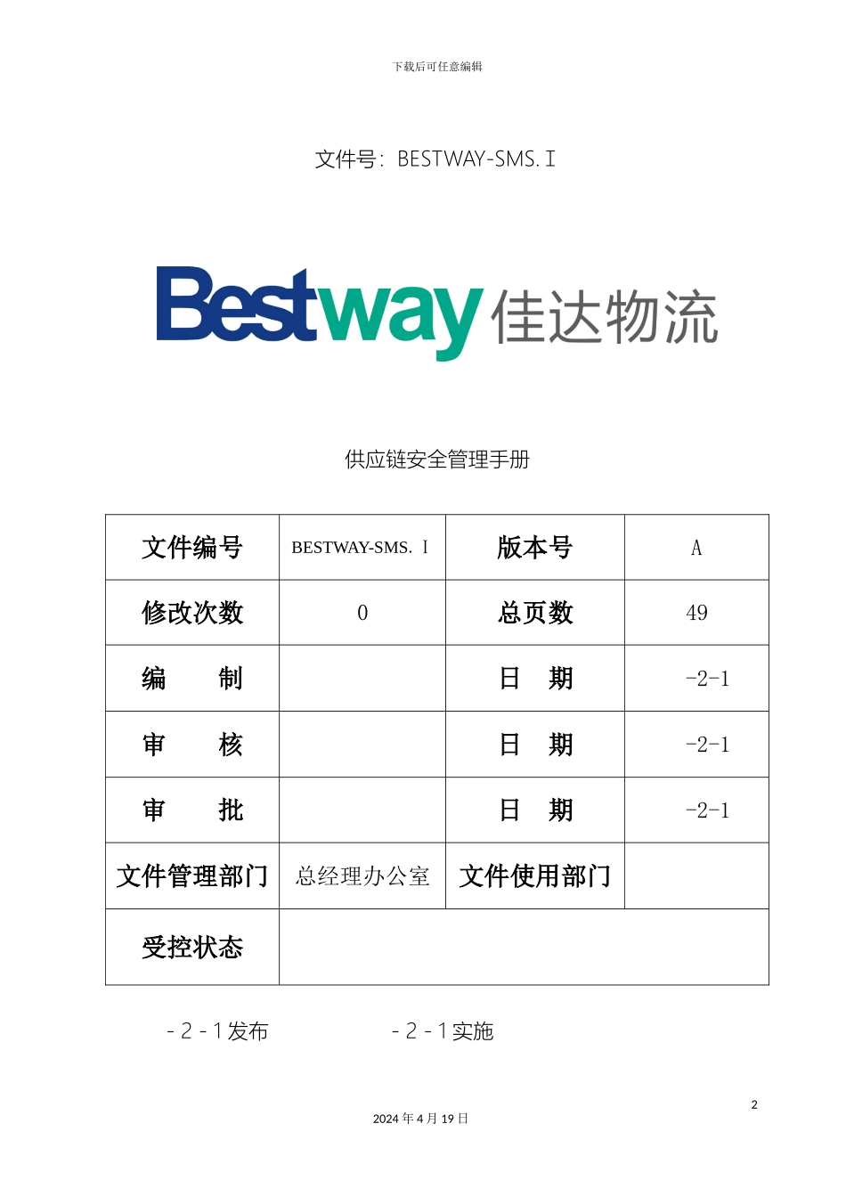 佳达供应链安全管理手册_第2页