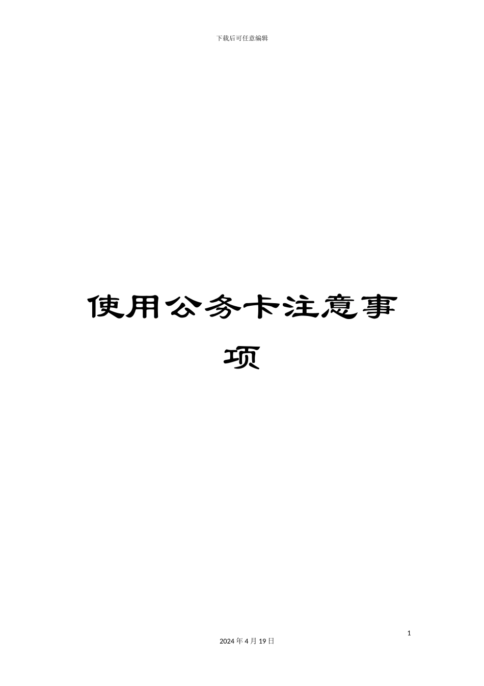 使用公务卡注意事项_第1页