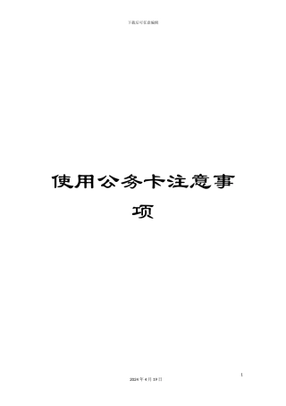 使用公务卡注意事项