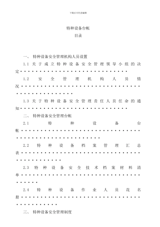 使用单位特种设备管理台帐及制度参考样本