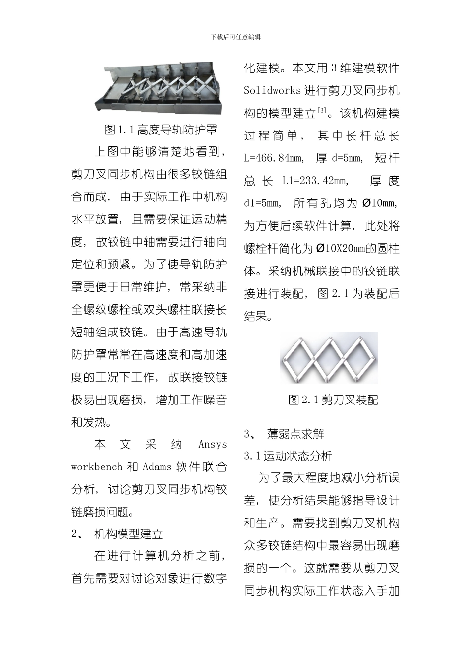 使用WorkbenchAdams的高速防护关键部件铰链磨损研究模板_第3页