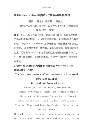 使用WorkbenchAdams的高速防护关键部件铰链磨损研究模板
