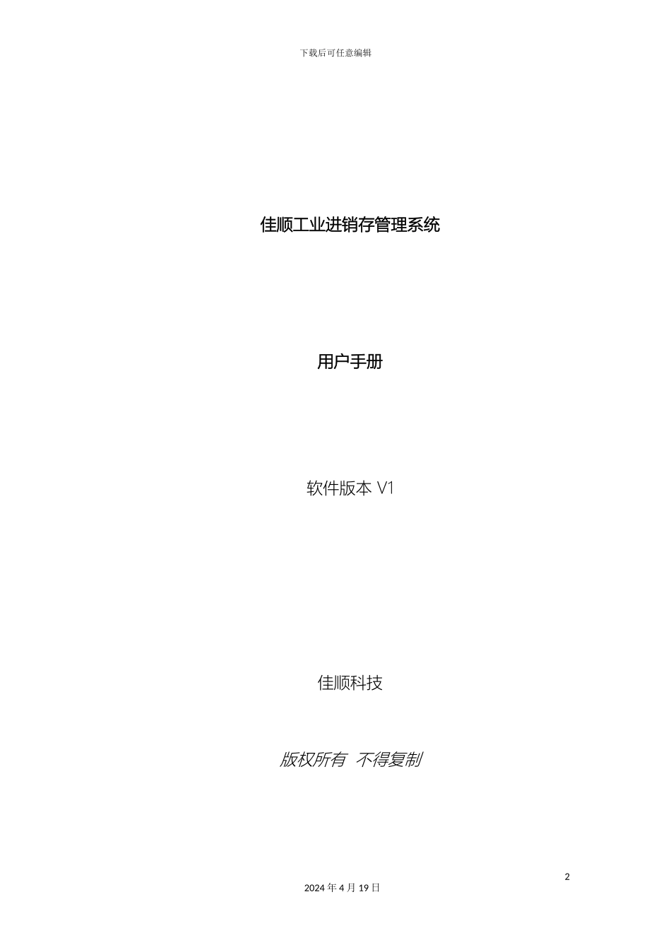 佳顺工业进销存管理系统操作手册_第2页