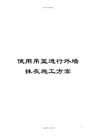 使用吊篮进行外墙抹灰施工方案