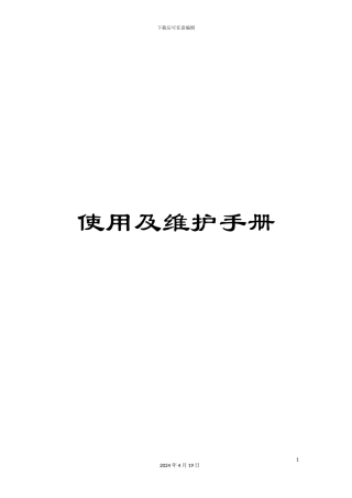 使用及维护手册