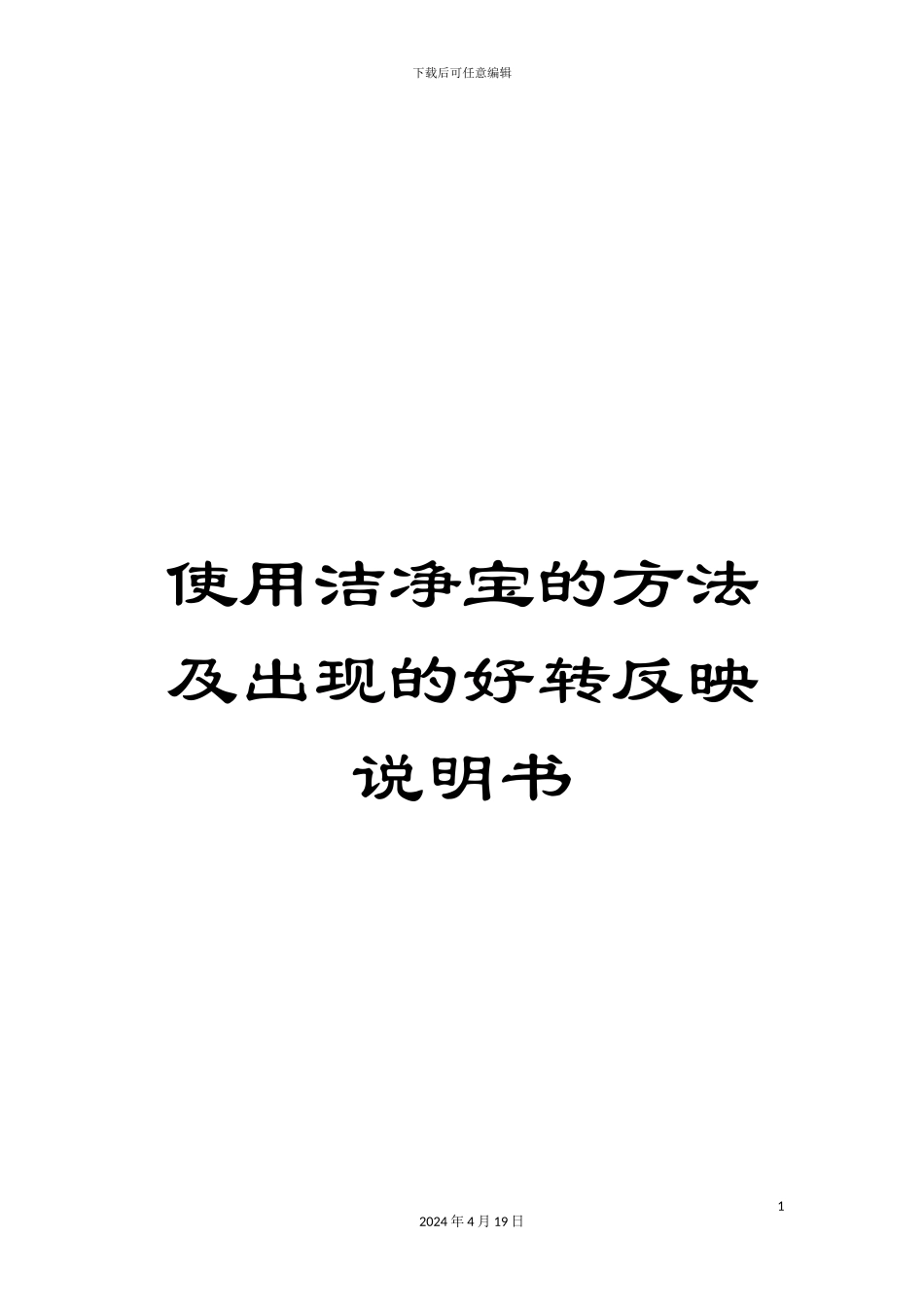 使用洁净宝的方法及出现的好转反映说明书_第1页