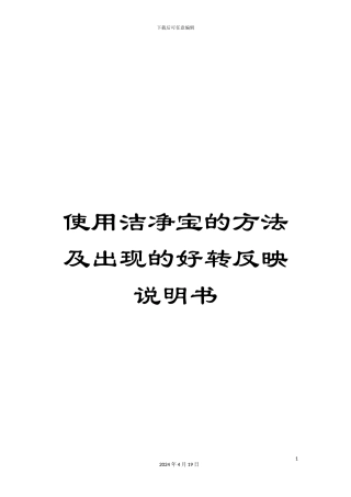 使用洁净宝的方法及出现的好转反映说明书
