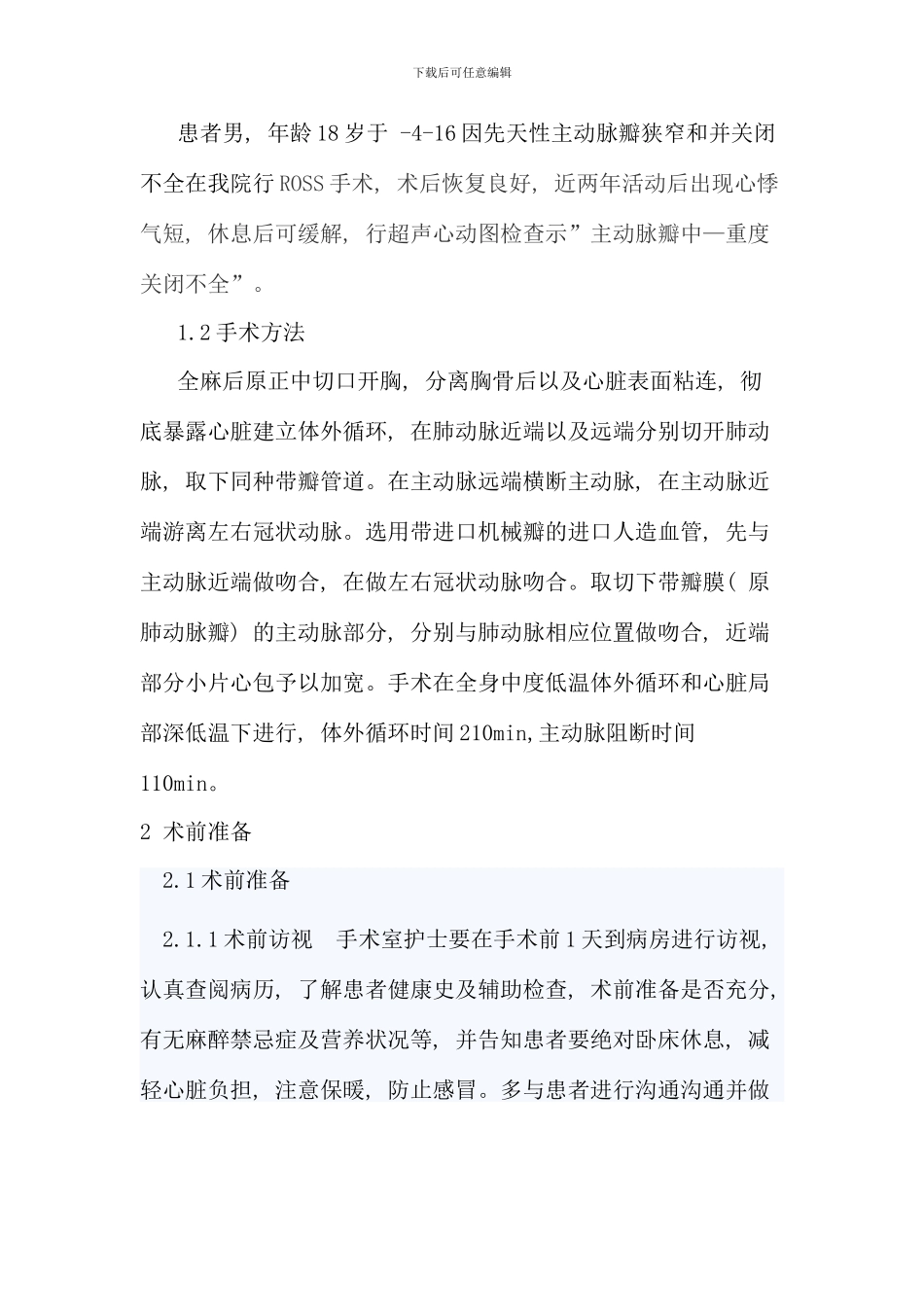 例ROSS术后再次手术的护理配合_第2页