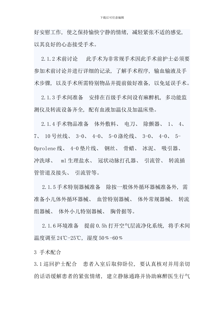 例ROSS术后再次手术的护理配合_第3页