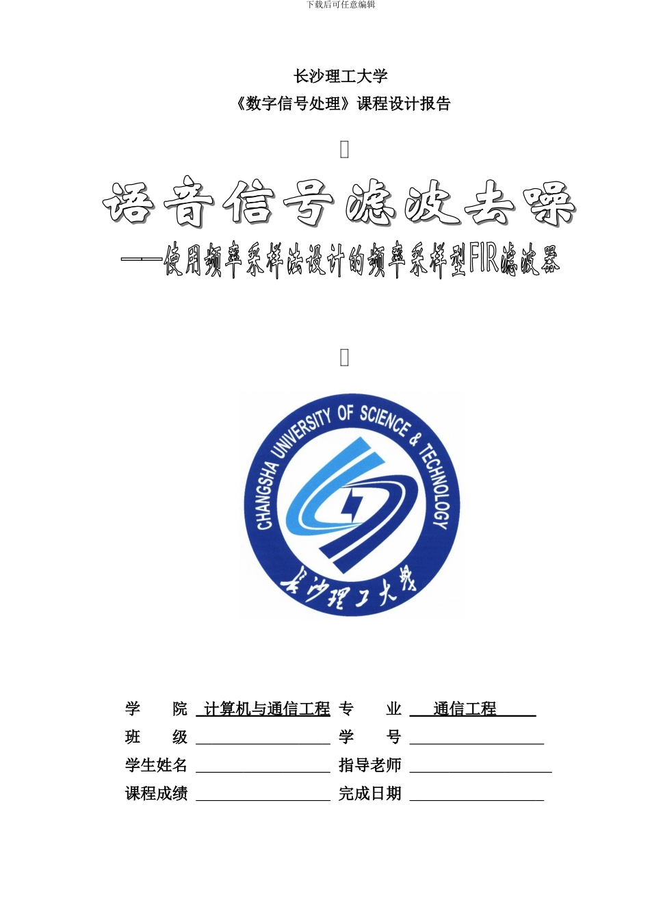 使用频率采样法设计的频率采样型FIR滤波器课程设计样本_第1页