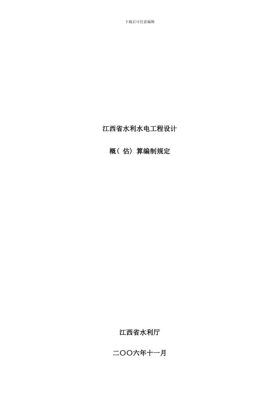 供参考江西省水利水电工程设计概估算编制规定_第1页