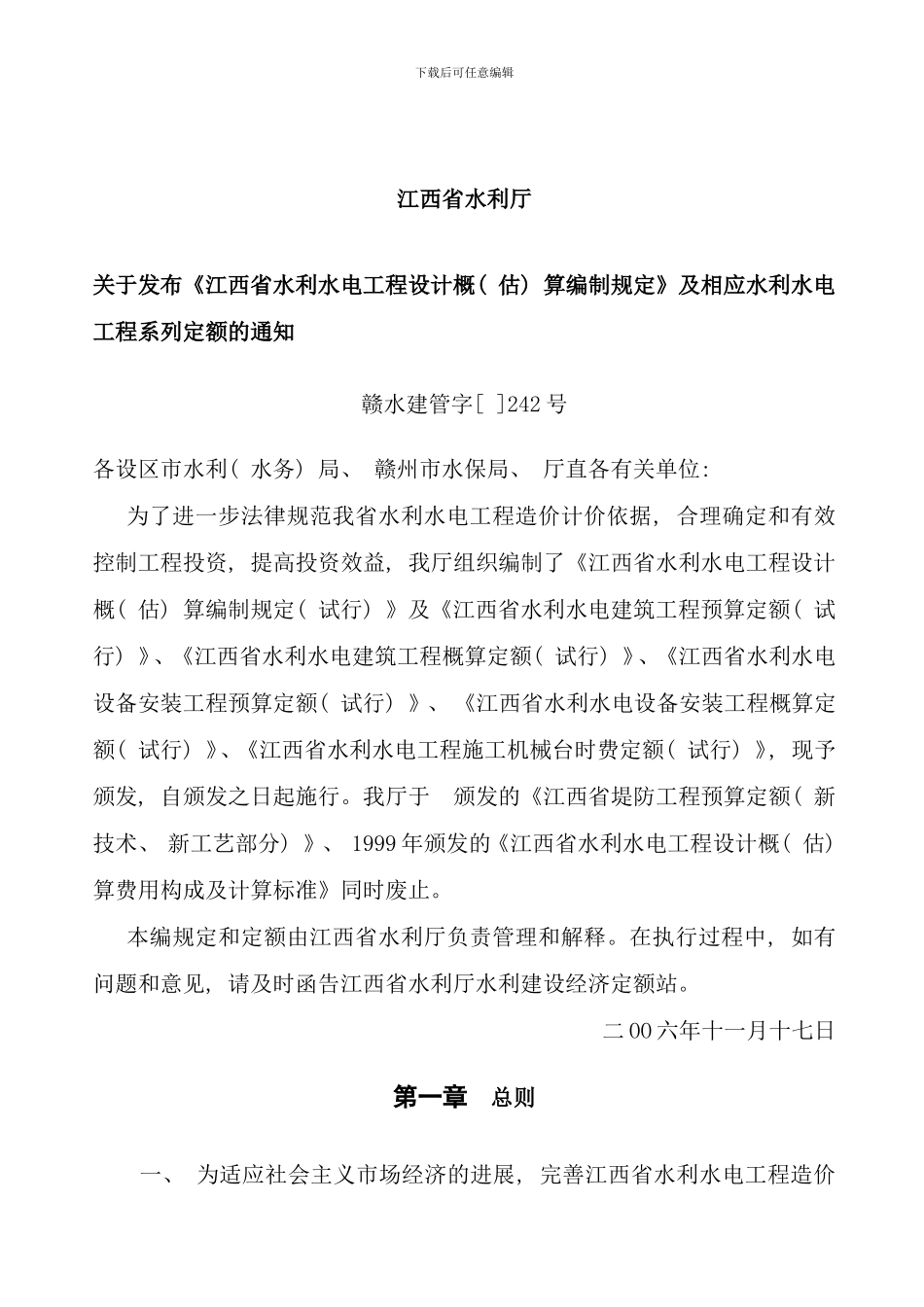 供参考江西省水利水电工程设计概估算编制规定_第2页
