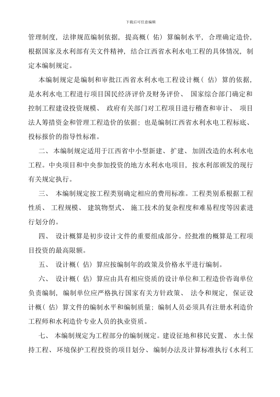 供参考江西省水利水电工程设计概估算编制规定_第3页