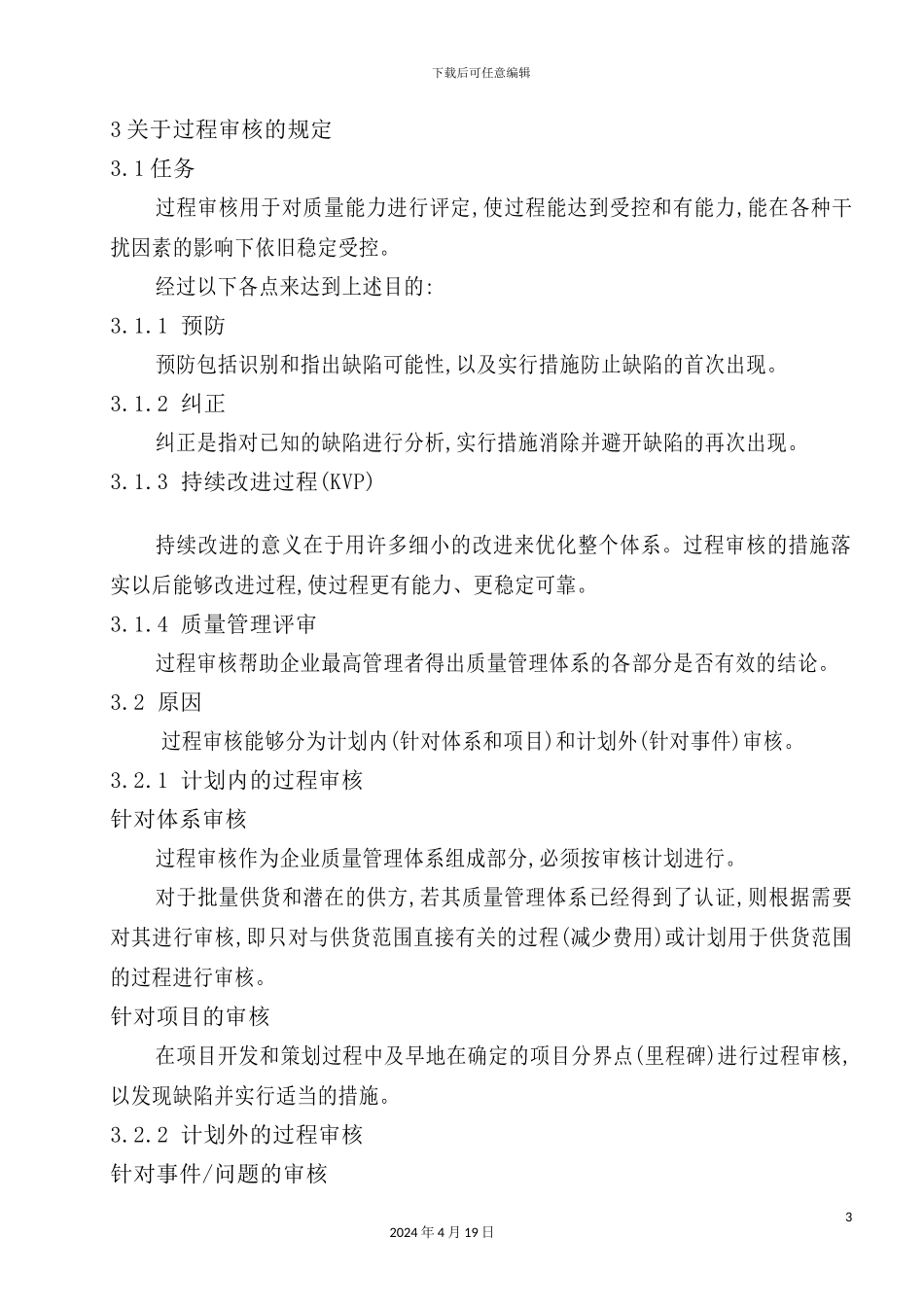 供应商体系审核和过程审核标准_第3页