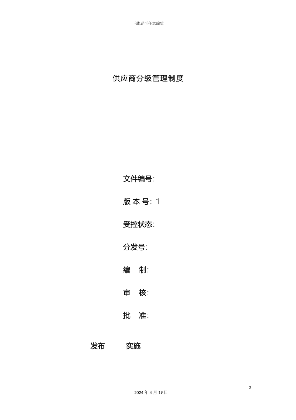 供应商分级管理制度_第2页