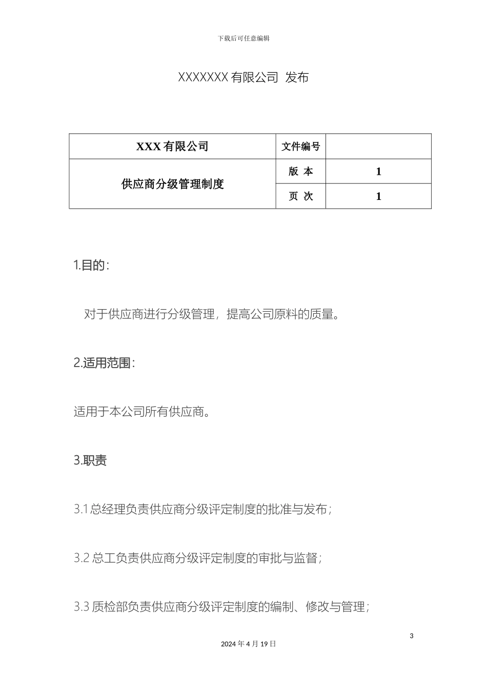 供应商分级管理制度_第3页