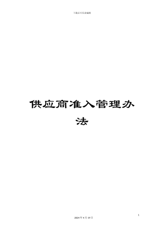 供应商准入管理办法