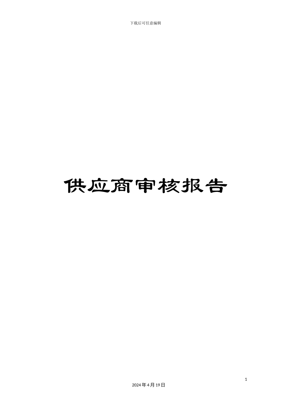 供应商审核报告_第1页