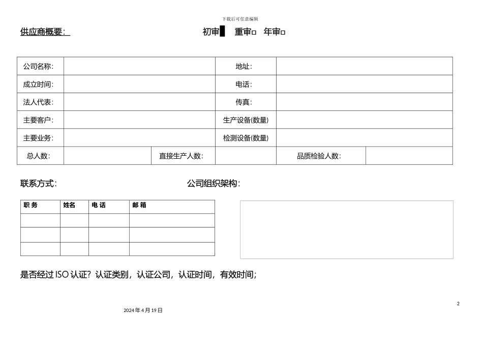 供应商审核报告_第2页