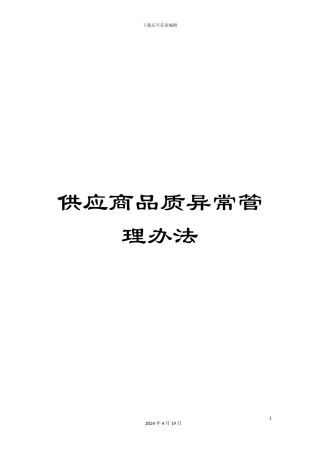 供应商品质异常管理办法