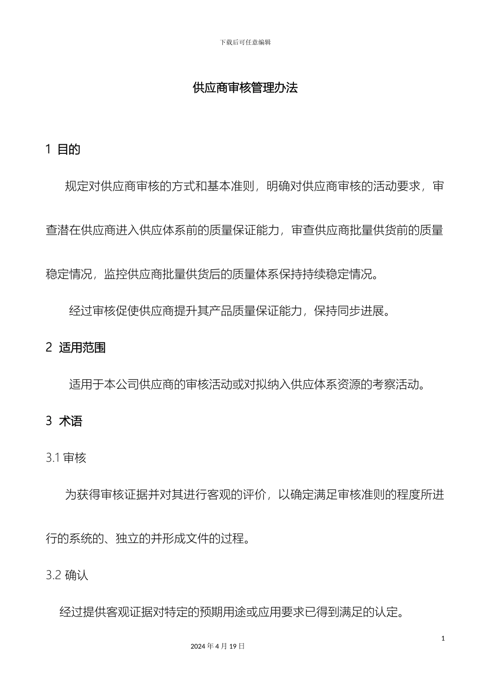 供应商审核管理办法_第2页