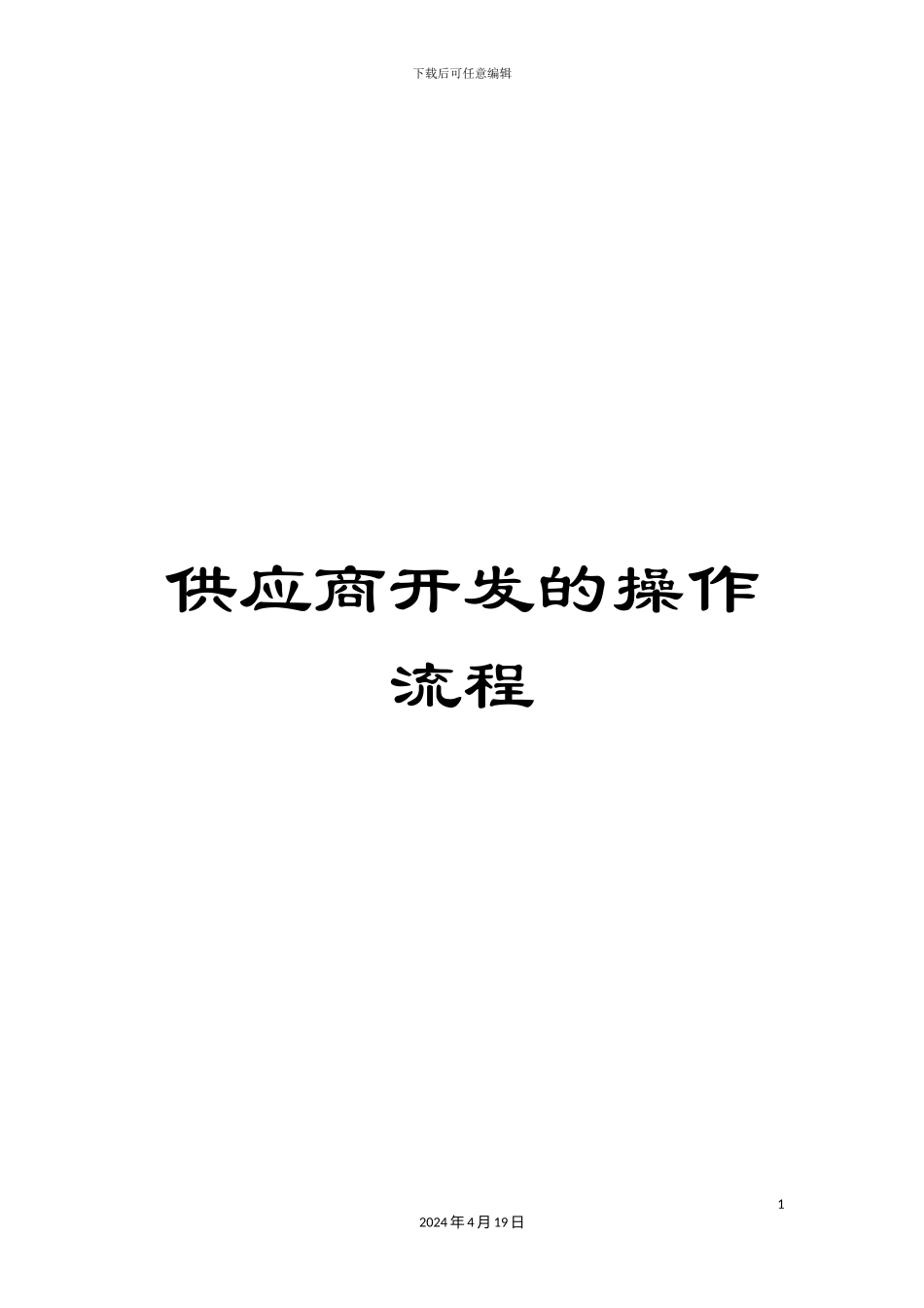 供应商开发的操作流程_第1页
