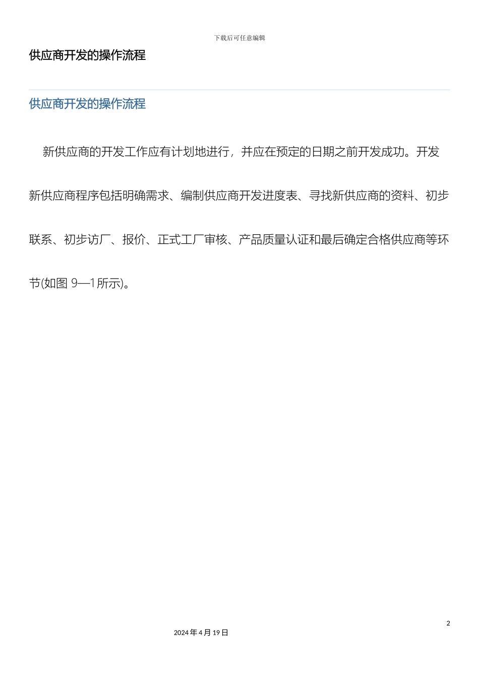 供应商开发的操作流程_第2页