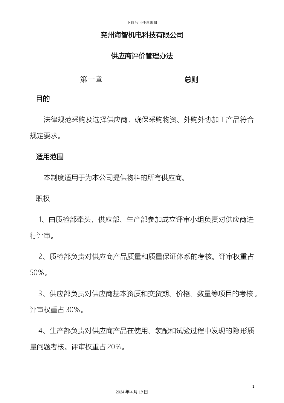 供应商的评审管理办法_第2页