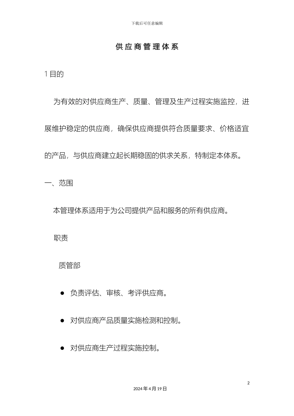 供应商管理体系_第2页