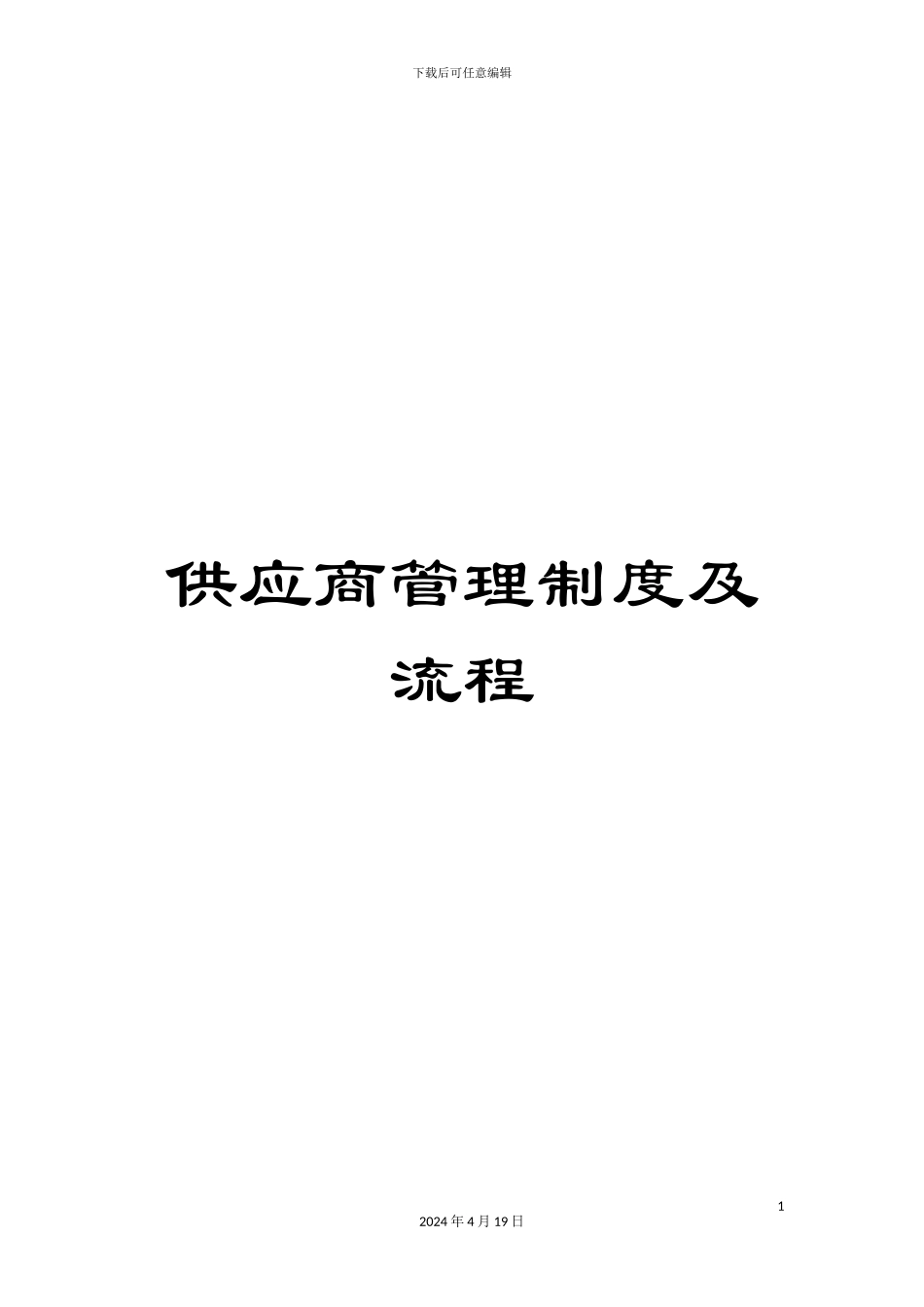 供应商管理制度及流程_第1页