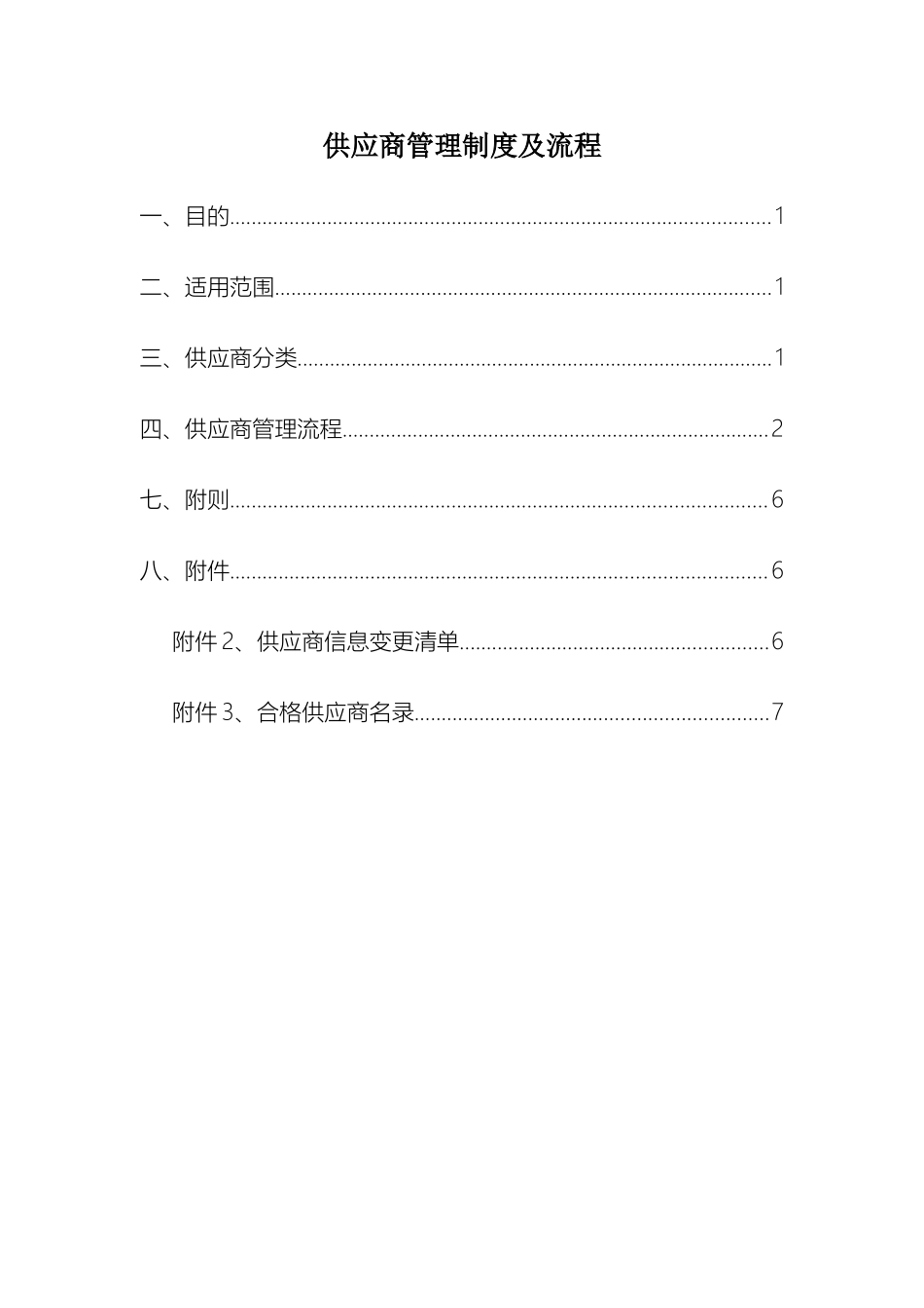 供应商管理制度及流程_第2页