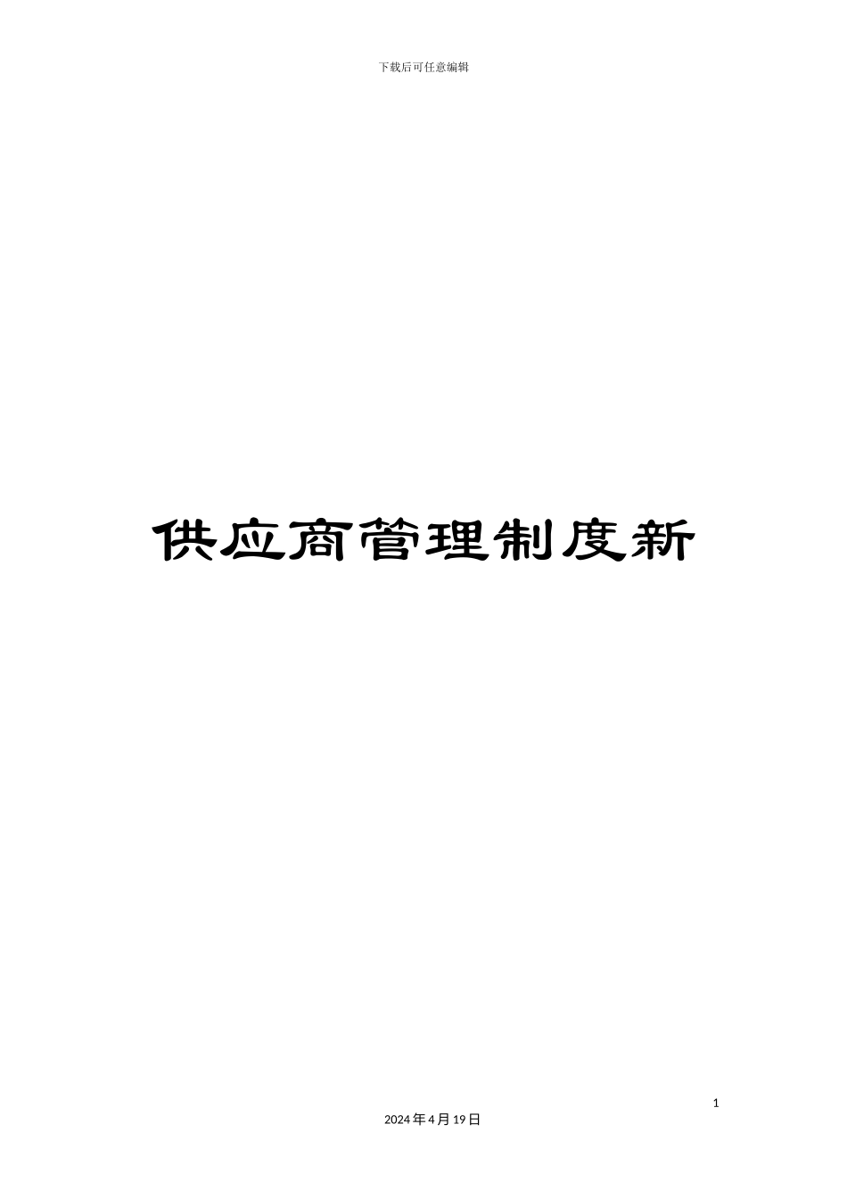 供应商管理制度新_第1页