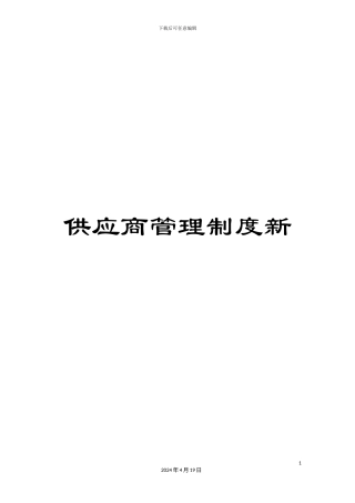 供应商管理制度新