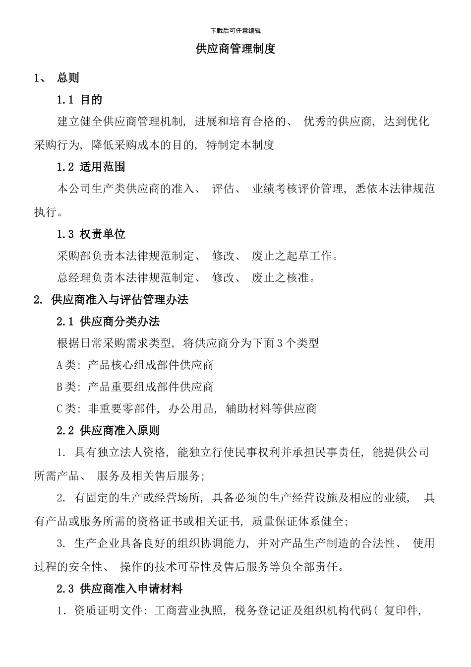 供应商管理制度样本_第2页