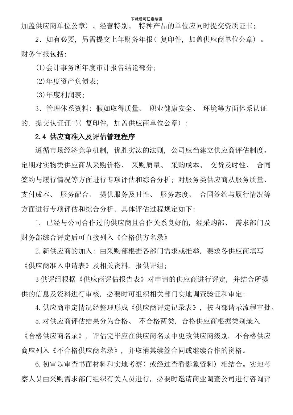 供应商管理制度样本_第3页