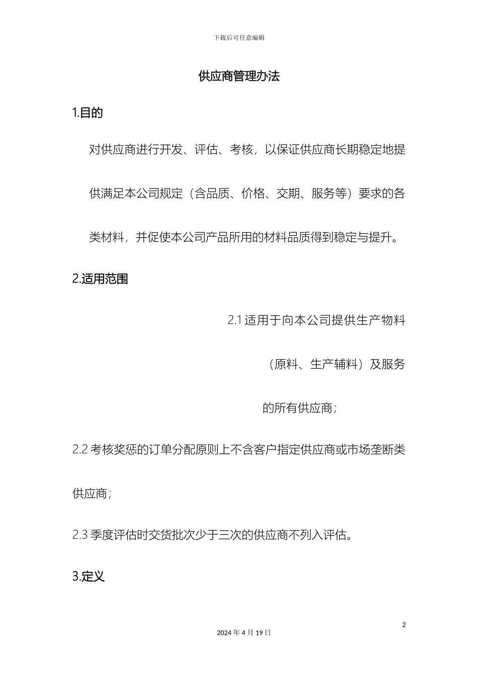 供应商管理办法_第2页