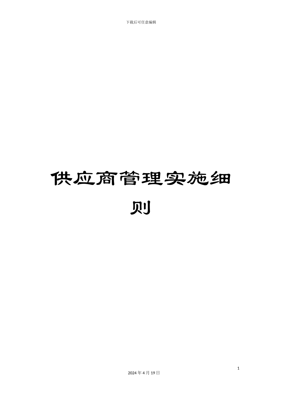 供应商管理实施细则_第1页