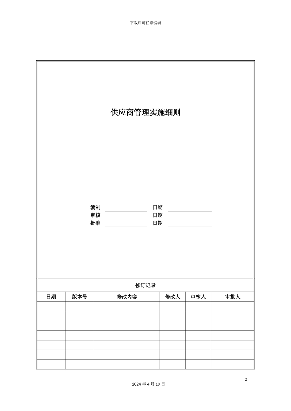 供应商管理实施细则_第2页