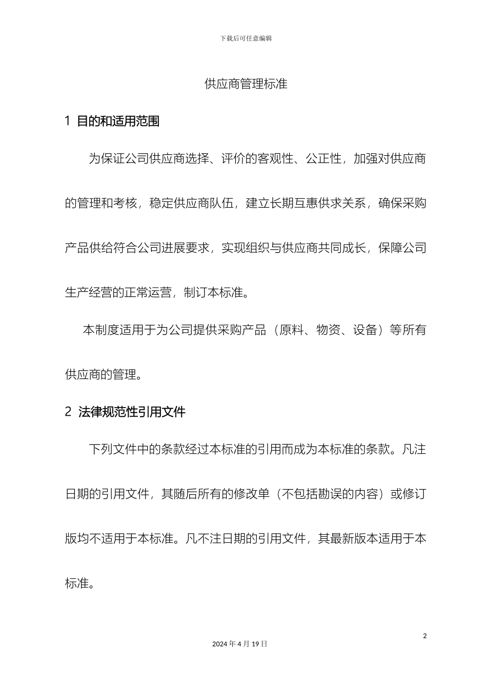 供应商管理标准_第2页