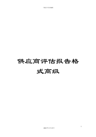 供应商评估报告格式高级