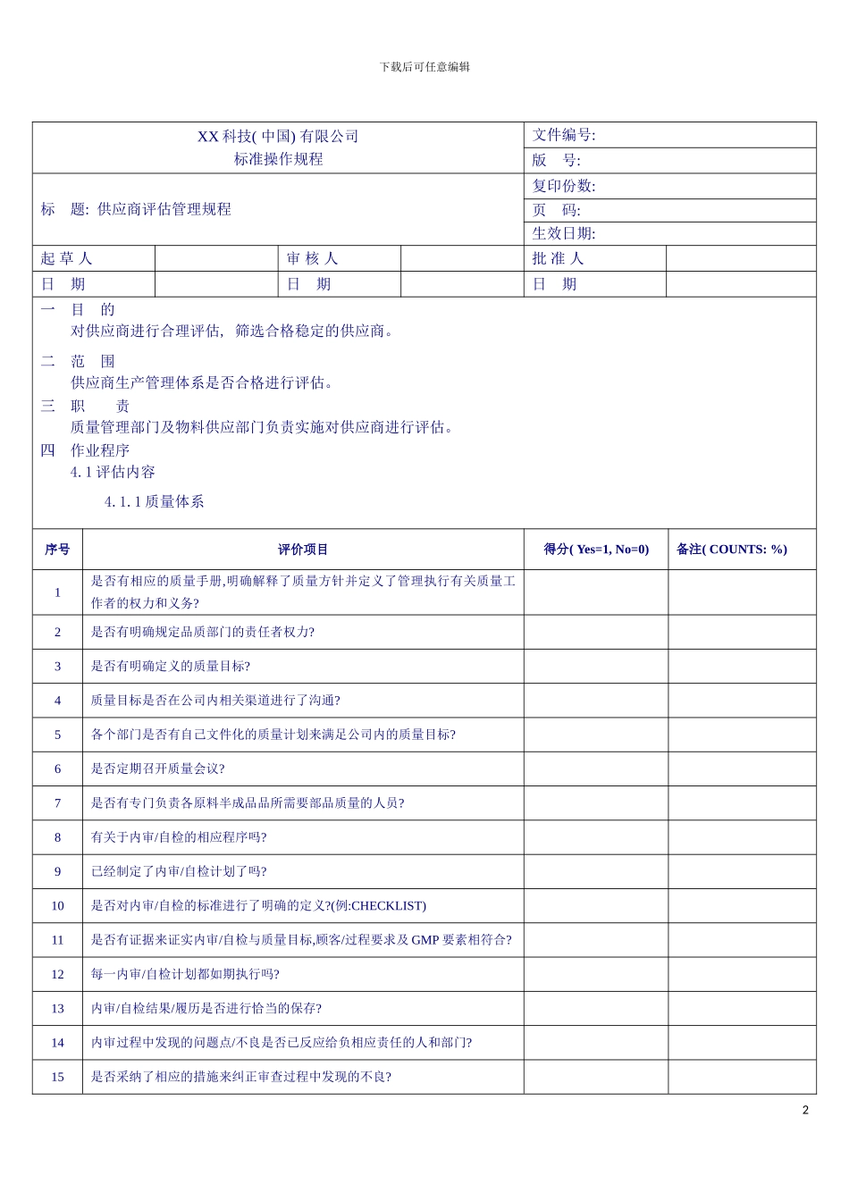 供应商评估管理规程模板_第2页
