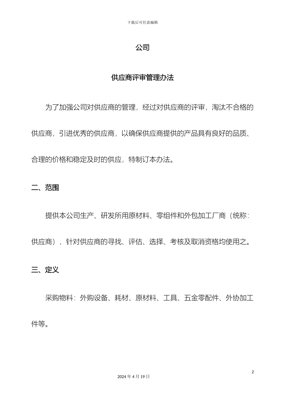 供应商评审管理办法_第2页
