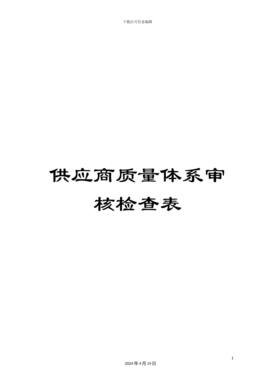 供应商质量体系审核检查表_第1页