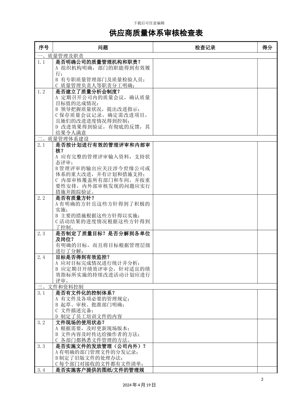 供应商质量体系审核检查表_第2页