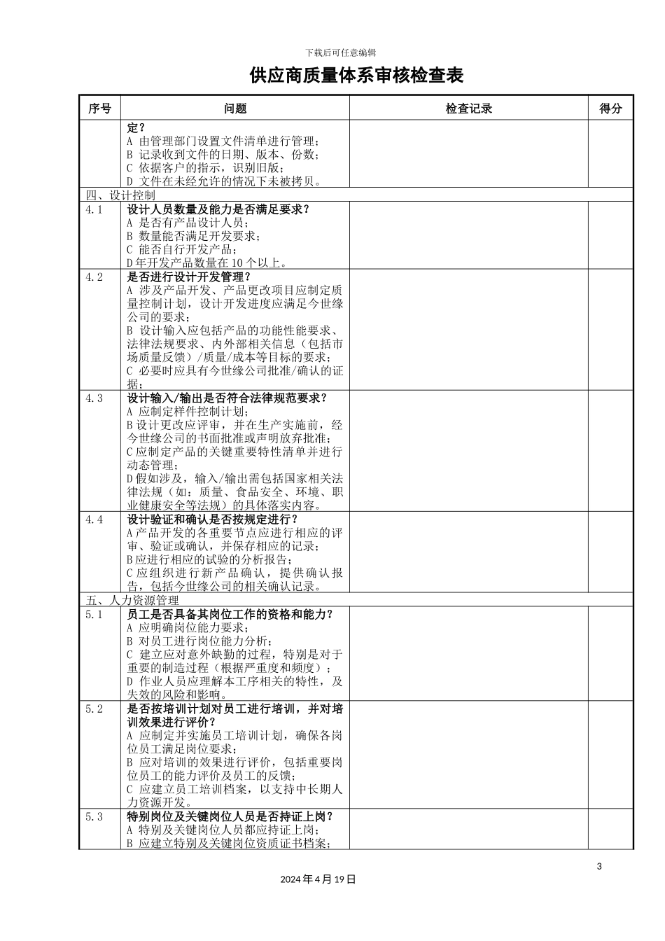 供应商质量体系审核检查表_第3页
