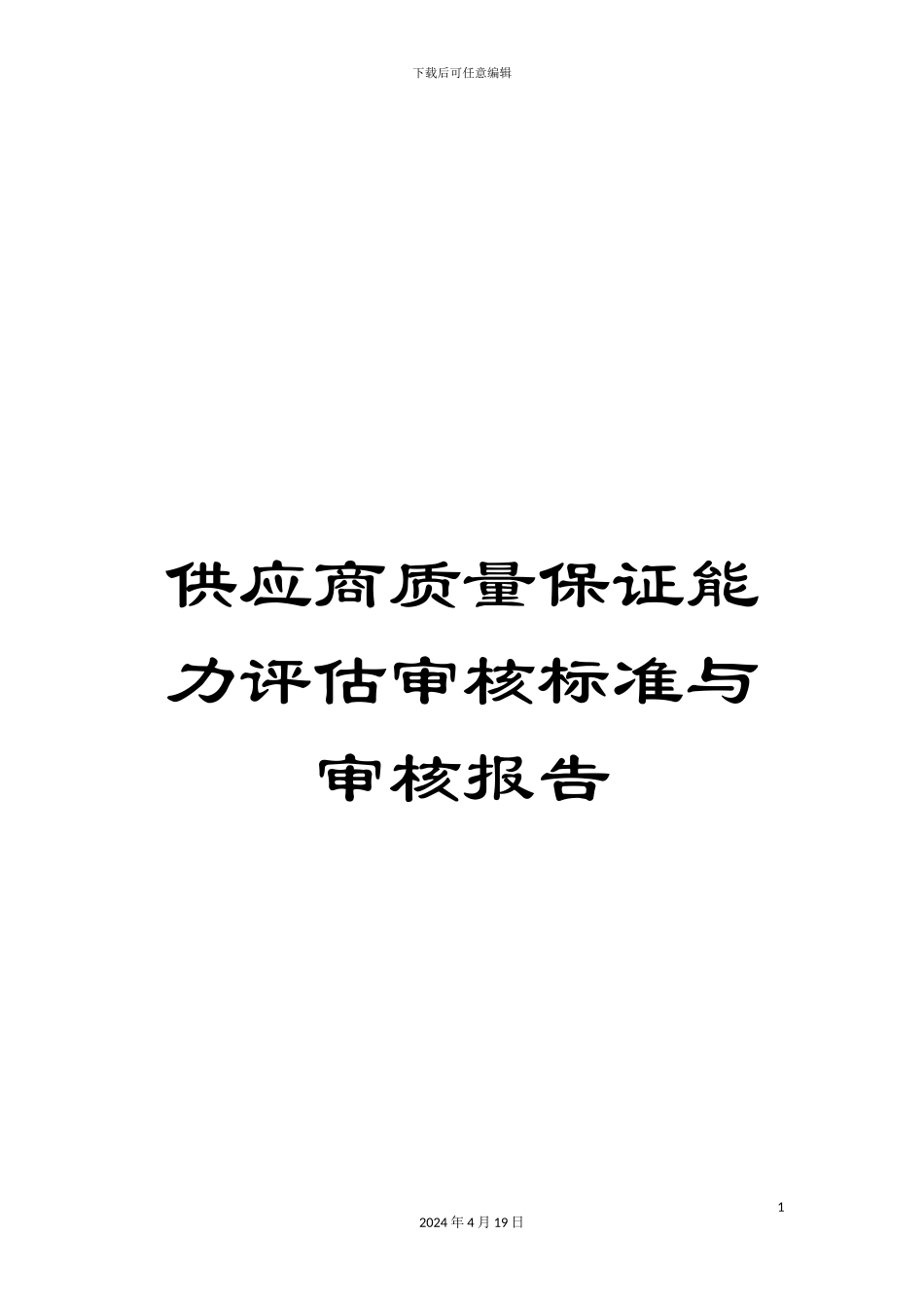 供应商质量保证能力评估审核标准与审核报告_第1页