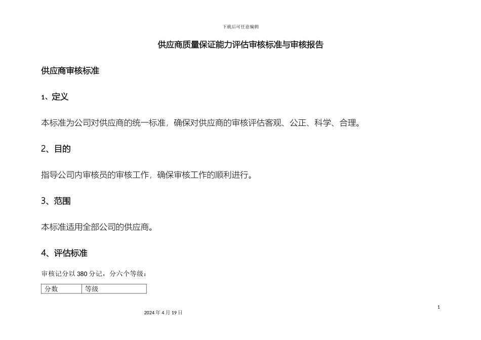 供应商质量保证能力评估审核标准与审核报告_第2页